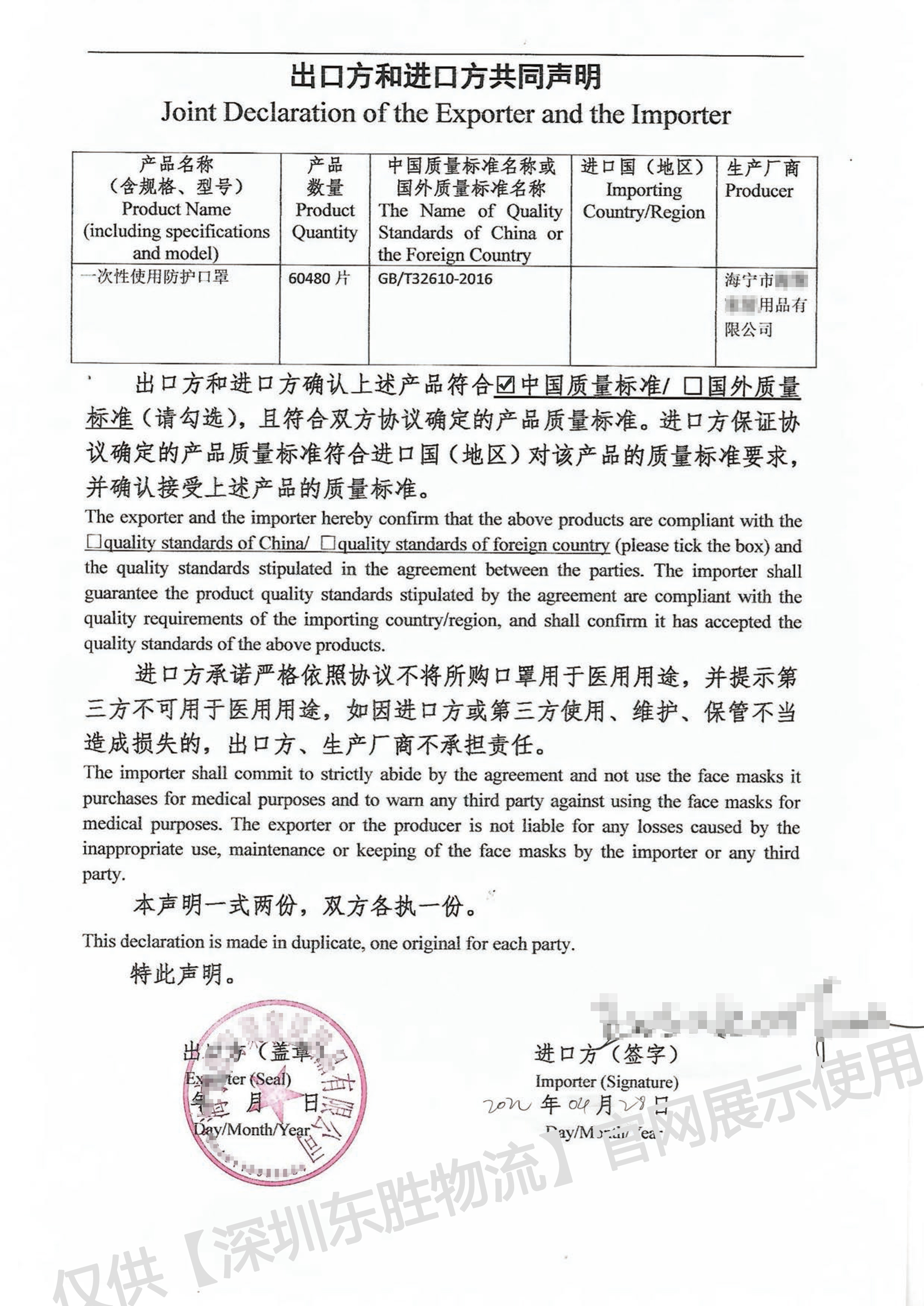 非医用口罩出口，出口方与进口方共同声明模板