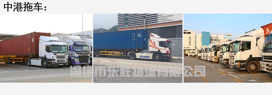 广州货运到香港，广州到香港物流公司，深圳东胜物流中港拖车图